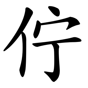 佇字字形图片