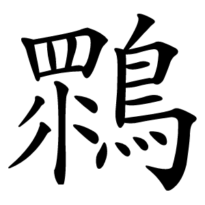 䳴字字形图片