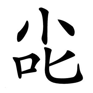 㕾字字形图片