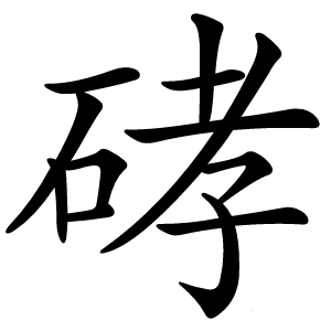 硣字字形图片