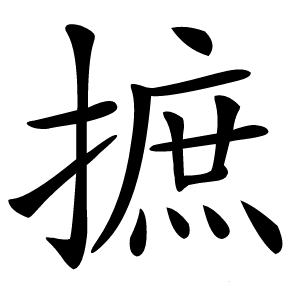 摭字字形图片