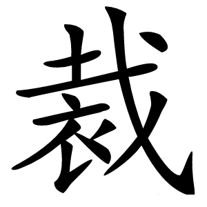 裁字字形图片