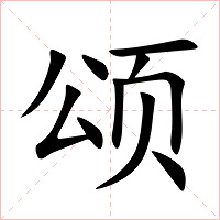 颂字字形图片