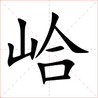 峆字字形图片