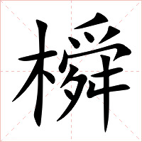 橓字字形图片