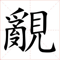 覶字字形图片