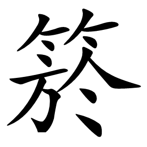 箊字字形图片