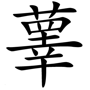 䕉字字形图片