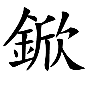 鍁字字形图片
