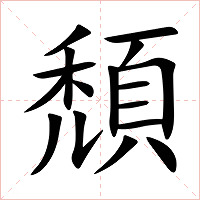 頹字字形图片