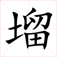 塯字字形图片