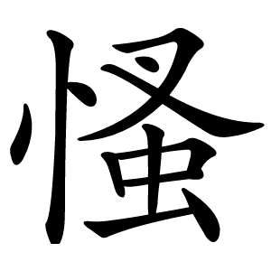 慅字字形图片