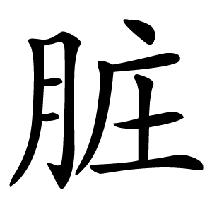 脏字字形图片