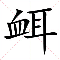 衈字字形