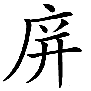 庰字字形图片