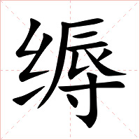 缛字字形图片