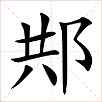 䢼字字形图片