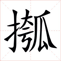 摦字字形图片