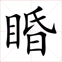 睧字字形图片
