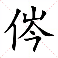 侺字字形图片