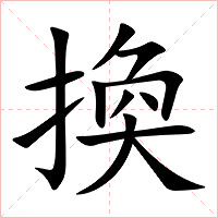 換字字形图片
