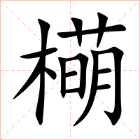 橗字字形图片