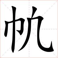 㠶字字形图片