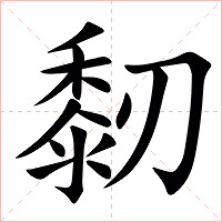 䵑字字形图片