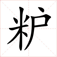 粐字字形图片