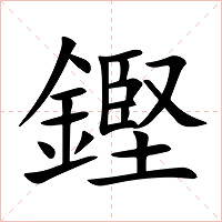 鏗字字形图片