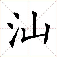 汕字字形图片