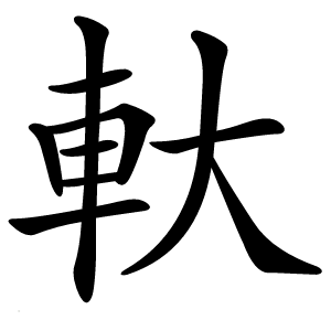 軑字字形图片