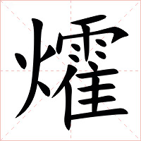 㸌字字形图片