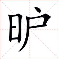 昈字字形图片