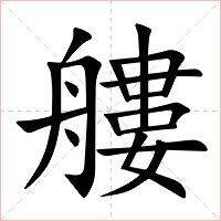 艛字字形图片