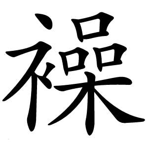 襙字字形图片