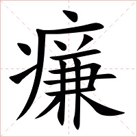 㾾字字形图片