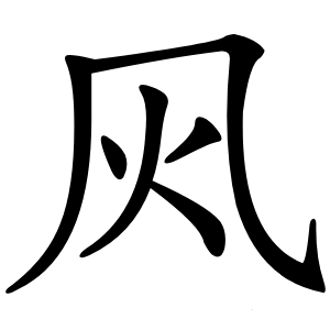 㶡字字形图片