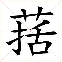 葀字字形图片