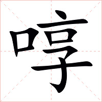 啍字字形图片