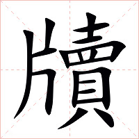 牘字字形图片