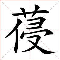 葠字字形图片
