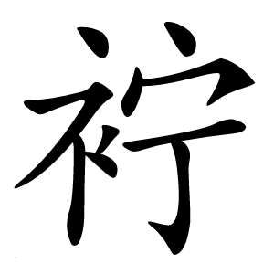 䘢字字形图片