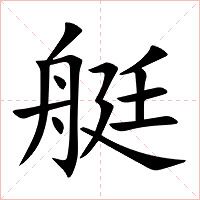 艇字字形图片
