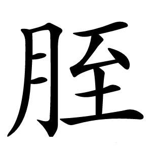 胵字字形