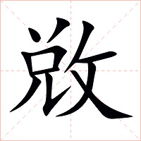 敚字字形