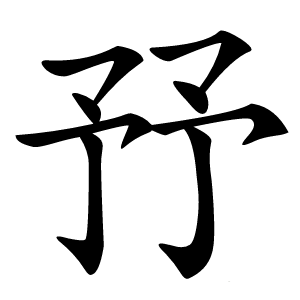 㐨字字形