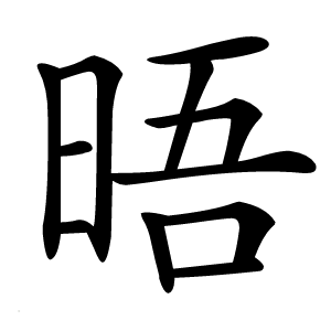 晤字字形