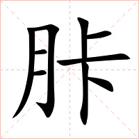 胩字字形图片