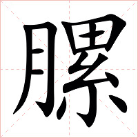 䐯字字形图片